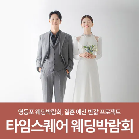 웨딩더하기 영등포 신세계 타임스퀘어 웨딩박람회